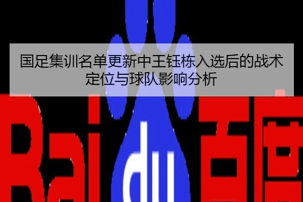 国足集训名单更新中王钰栋入选后的战术定位与球队影响分析